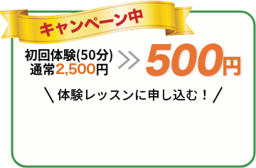 キャンペーン中