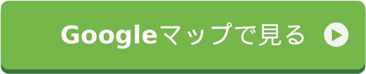 Googleマップで見る