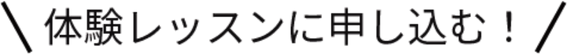体験レッスンに申し込む