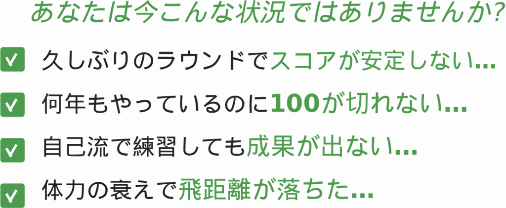 スコアが安定しない…100が切れない…成果が出ない…飛距離が落ちた…