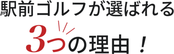 駅前ゴルフが選ばれる3つの理由