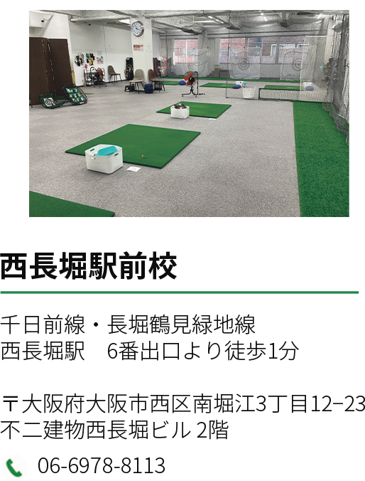 西長堀駅前校